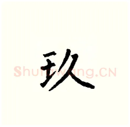 玖硬笔楷书写法,摘自何伯昌硬笔书法字帖