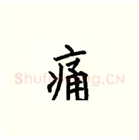 痛硬笔楷书写法,摘自何伯昌硬笔书法字帖
