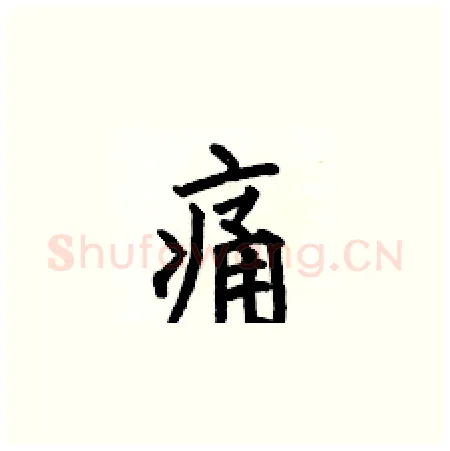 痛硬笔楷书写法,摘自何伯昌硬笔书法字帖