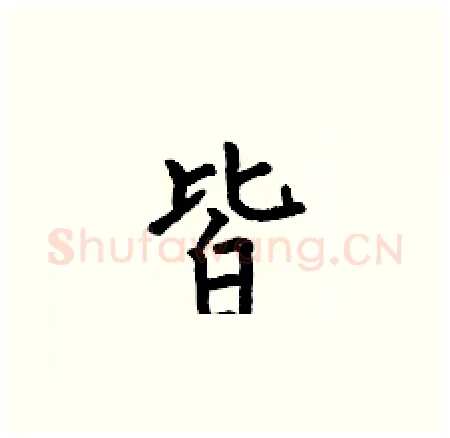 皆硬笔楷书写法,摘自何伯昌硬笔书法字帖
