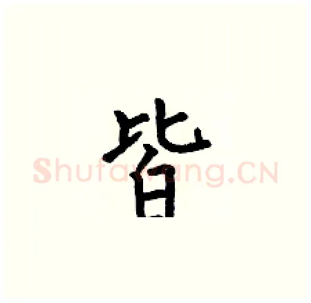 皆硬笔楷书写法,摘自何伯昌硬笔书法字帖