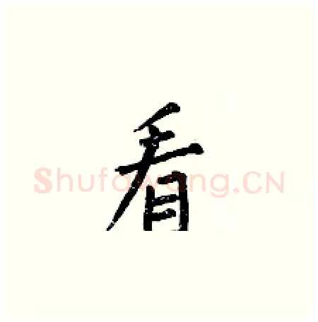 看硬笔楷书写法,摘自何伯昌硬笔书法字帖