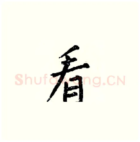 看硬笔楷书写法,摘自何伯昌硬笔书法字帖
