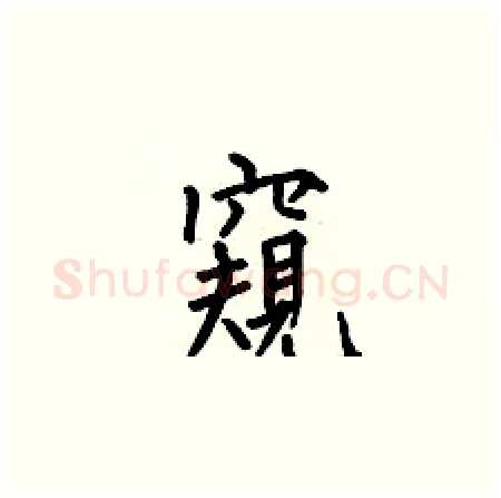 窺硬笔楷书写法,摘自何伯昌硬笔书法字帖