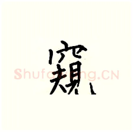 窺硬笔楷书写法,摘自何伯昌硬笔书法字帖