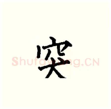 突硬笔楷书写法,摘自何伯昌硬笔书法字帖