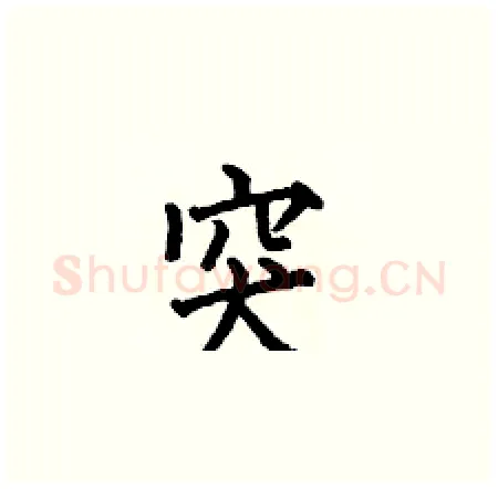 突硬笔楷书写法,摘自何伯昌硬笔书法字帖