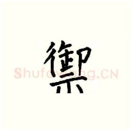 禦硬笔楷书写法,摘自何伯昌硬笔书法字帖