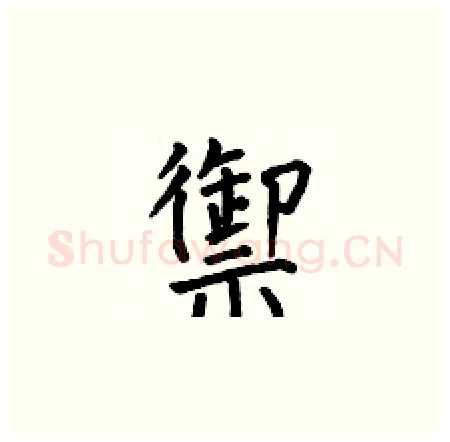 禦硬笔楷书写法,摘自何伯昌硬笔书法字帖