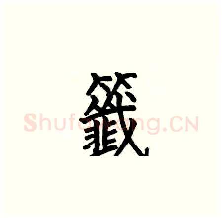 籤硬笔楷书写法,摘自何伯昌硬笔书法字帖
