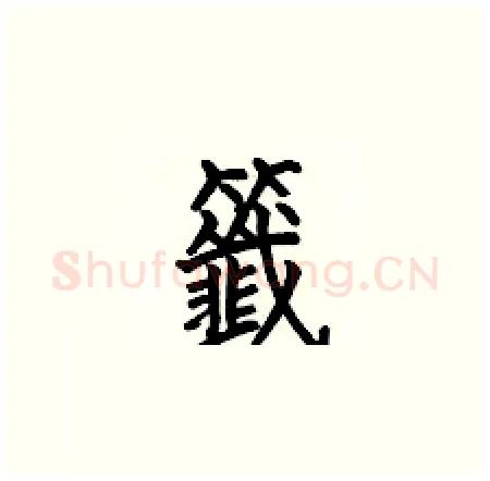 籤硬笔楷书写法,摘自何伯昌硬笔书法字帖