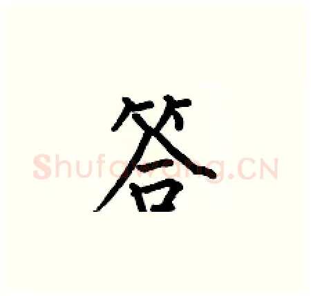 答硬笔楷书写法,摘自何伯昌硬笔书法字帖