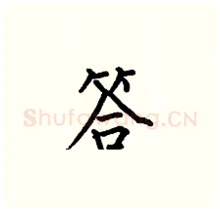 答硬笔楷书写法,摘自何伯昌硬笔书法字帖