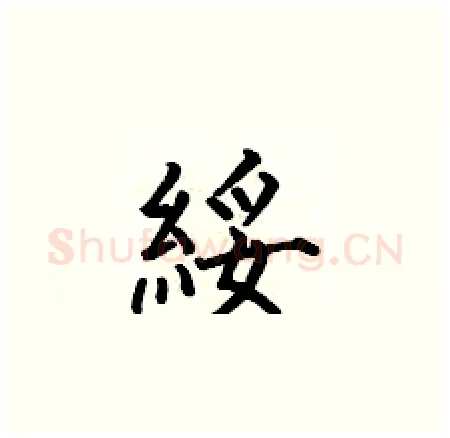 綏硬笔楷书写法,摘自何伯昌硬笔书法字帖