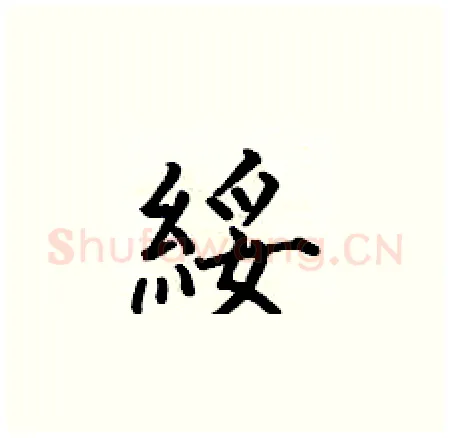 綏硬笔楷书写法,摘自何伯昌硬笔书法字帖
