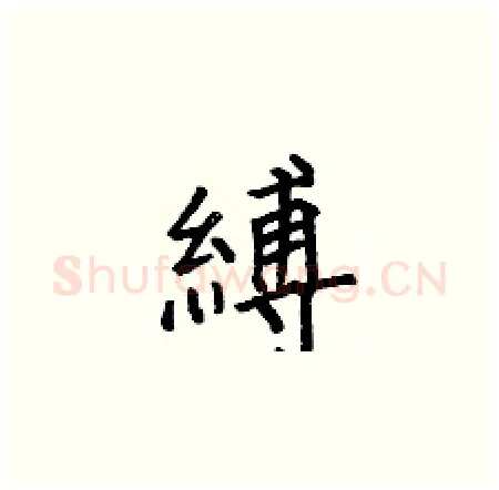 縛硬笔楷书写法,摘自何伯昌硬笔书法字帖