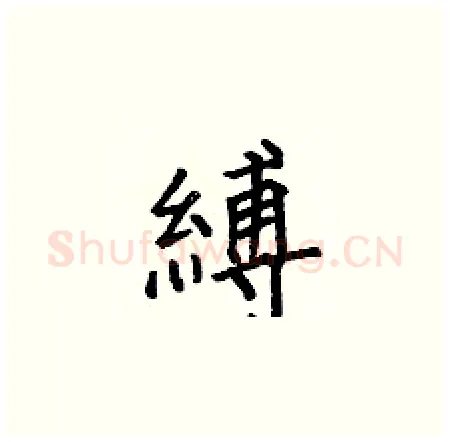 縛硬笔楷书写法,摘自何伯昌硬笔书法字帖
