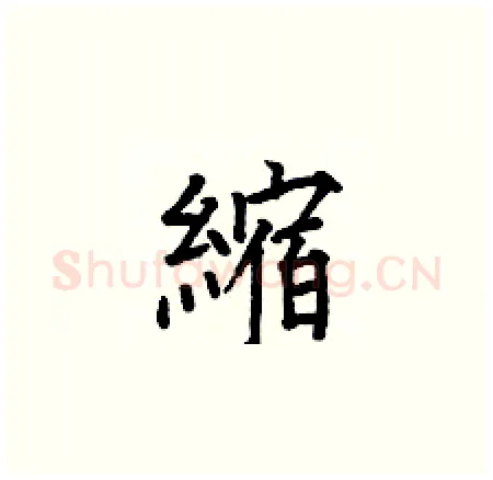 縮硬笔楷书写法,摘自何伯昌硬笔书法字帖
