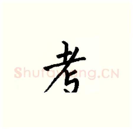 考硬笔楷书写法,摘自何伯昌硬笔书法字帖