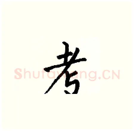 考硬笔楷书写法,摘自何伯昌硬笔书法字帖
