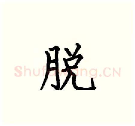 脱硬笔楷书写法,摘自何伯昌硬笔书法字帖