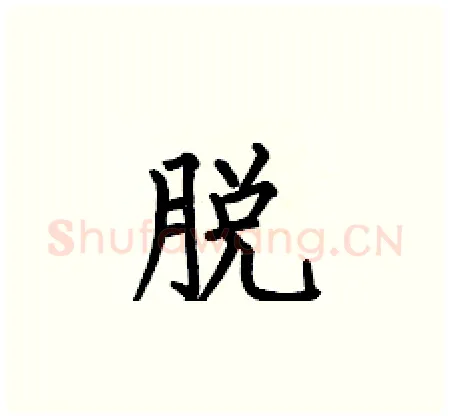 脱硬笔楷书写法,摘自何伯昌硬笔书法字帖