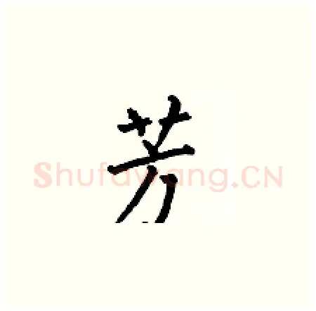 芳硬笔楷书写法,摘自何伯昌硬笔书法字帖