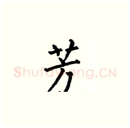 芳硬笔楷书写法,摘自何伯昌硬笔书法字帖