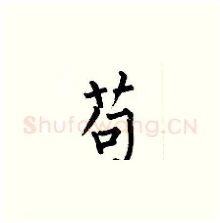 苟硬笔楷书写法,摘自何伯昌硬笔书法字帖