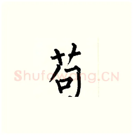 苟硬笔楷书写法,摘自何伯昌硬笔书法字帖