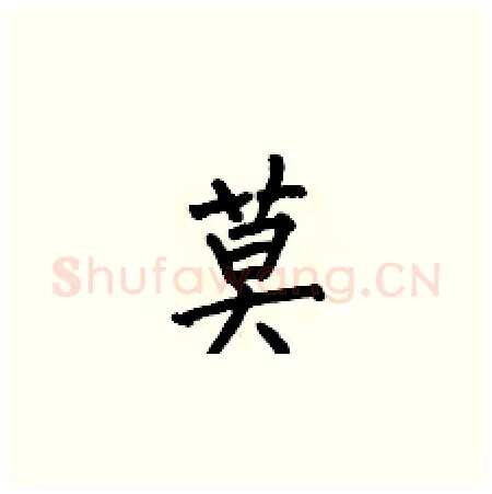 莫硬笔楷书写法,摘自何伯昌硬笔书法字帖