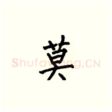 莫硬笔楷书写法,摘自何伯昌硬笔书法字帖