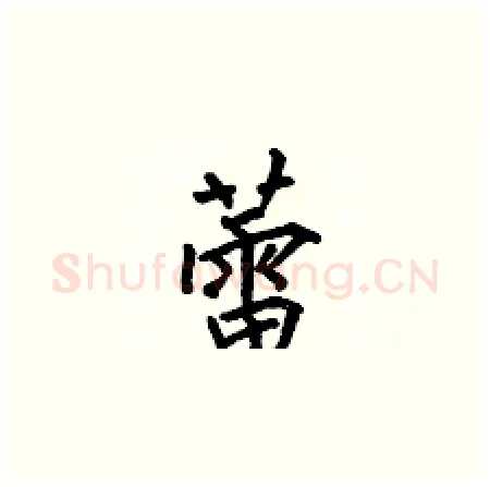 蕾硬笔楷书写法,摘自何伯昌硬笔书法字帖