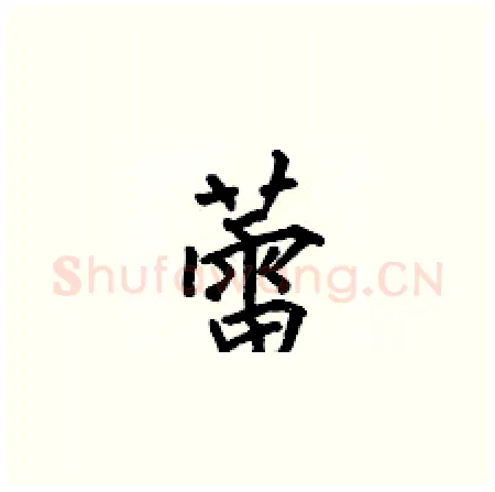 蕾硬笔楷书写法,摘自何伯昌硬笔书法字帖