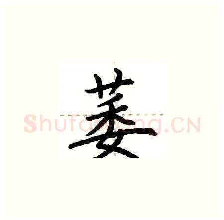 萎硬笔楷书写法,摘自荆霄鹏硬笔书法字帖