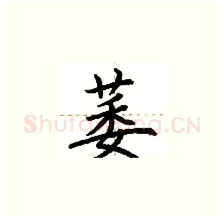 萎硬笔楷书写法,摘自荆霄鹏硬笔书法字帖