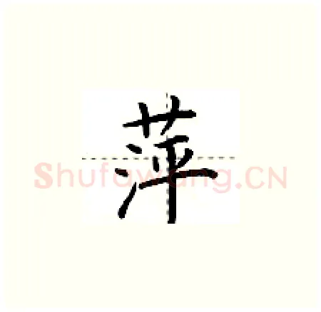 萍硬笔楷书写法,摘自荆霄鹏硬笔书法字帖