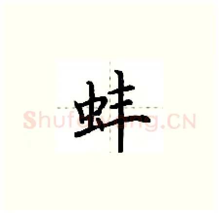 蚌硬笔楷书写法,摘自荆霄鹏硬笔书法字帖