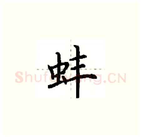 蚌硬笔楷书写法,摘自荆霄鹏硬笔书法字帖