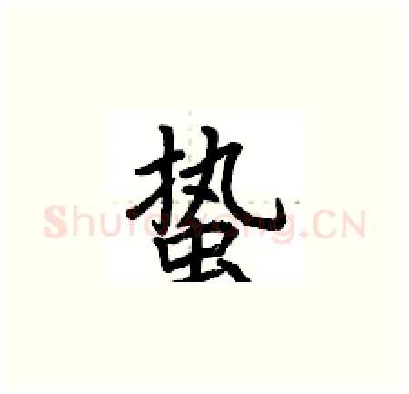 蛰硬笔楷书写法,摘自荆霄鹏硬笔书法字帖