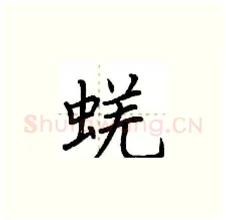 蜣硬笔楷书写法,摘自荆霄鹏硬笔书法字帖