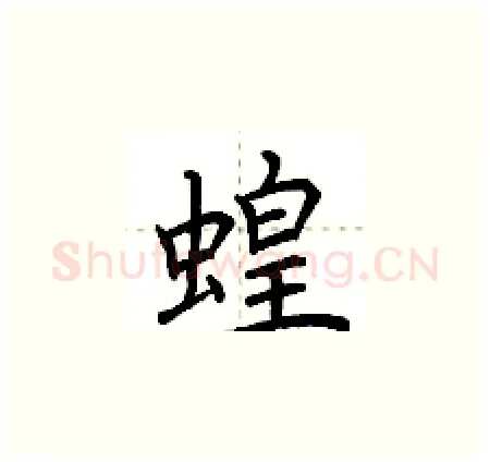 蝗硬笔楷书写法,摘自荆霄鹏硬笔书法字帖