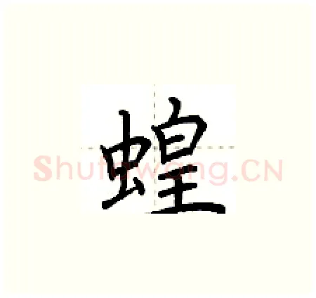 蝗硬笔楷书写法,摘自荆霄鹏硬笔书法字帖