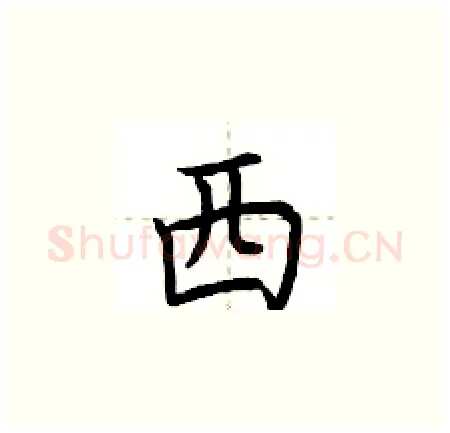 西硬笔楷书写法,摘自荆霄鹏硬笔书法字帖