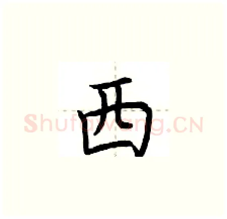西硬笔楷书写法,摘自荆霄鹏硬笔书法字帖