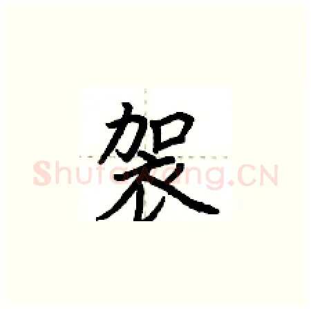 袈硬笔楷书写法,摘自荆霄鹏硬笔书法字帖