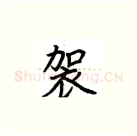 袈硬笔楷书写法,摘自荆霄鹏硬笔书法字帖
