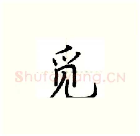 觅硬笔楷书写法,摘自荆霄鹏硬笔书法字帖