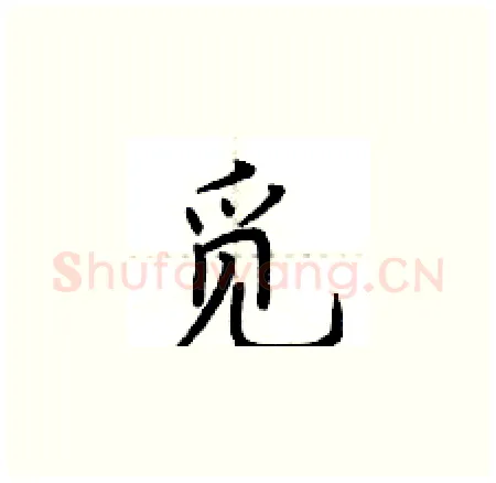 觅硬笔楷书写法,摘自荆霄鹏硬笔书法字帖
