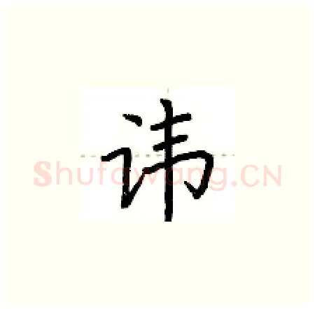 讳硬笔楷书写法,摘自荆霄鹏硬笔书法字帖
